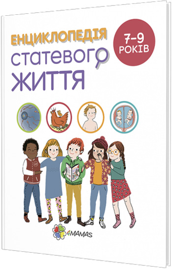 Енциклопедія статевого життя для дітей 7-9 років - Кристиан Верду, Жан Коэн, Жаклин Кан-Натан
Енциклопедія статевого життя для дітей 7-9 років - Кристиан Верду, Жан Коэн, Жаклин Кан-Натан
