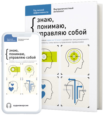 Год личной эффективности. Сборник 2. “Внутриличностный интеллект. Знаю, понимаю, управляю собой” - Коллектив авторов
Год личной эффективности. Сборник 2. “Внутриличностный интеллект. Знаю, понимаю, управляю собой” - Коллектив авторов