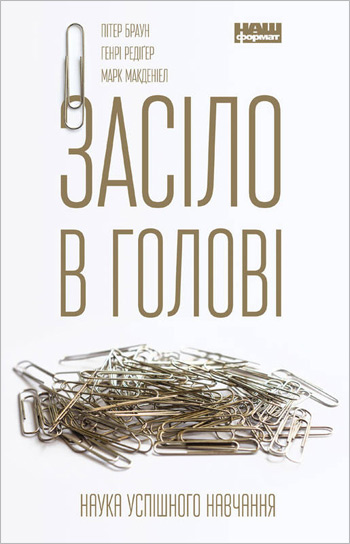 Засіло в голові. Наука успішного навчання - Генри Рёдигер , Питер Браун , Марк Макдэниэл
Засіло в голові. Наука успішного навчання - Генри Рёдигер , Питер Браун , Марк Макдэниэл