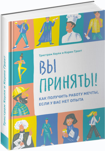 Вы приняты! Как получить работу мечты, если у вас нет опыта - Тристрам Хоули, Корин Грант
Вы приняты! Как получить работу мечты, если у вас нет опыта - Тристрам Хоули, Корин Грант