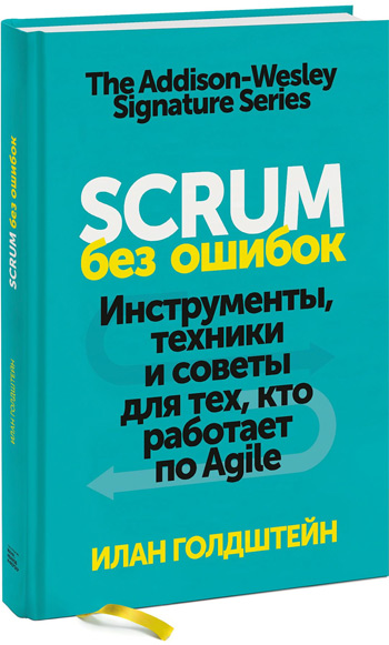 Scrum без ошибок. Инструменты, техники и советы для тех, кто работает по Agile - Илан Голдштейн
Scrum без ошибок. Инструменты, техники и советы для тех, кто работает по Agile - Илан Голдштейн