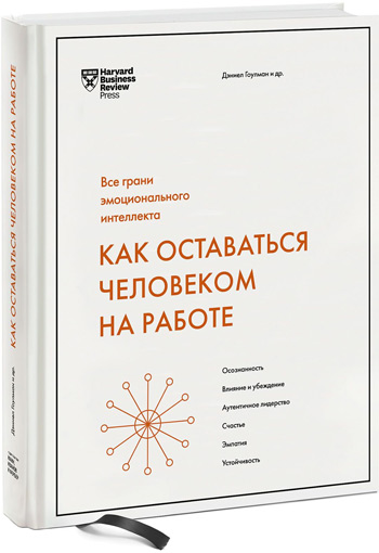 Как оставаться человеком на работе. Все грани эмоционального интеллекта - Дэниел Гоулман
Как оставаться человеком на работе. Все грани эмоционального интеллекта - Дэниел Гоулман