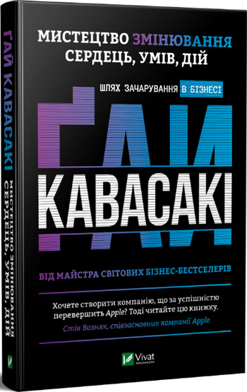Мистецтво змінювання сердець, умів, дій: шлях зачарування в бізнесі - Гай Кавасаки
Мистецтво змінювання сердець, умів, дій: шлях зачарування в бізнесі - Гай Кавасаки