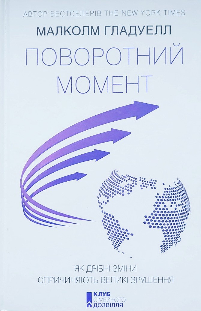 Поворотний момент. Як дрібні зміни спричиняють великі зрушення - Малкольм Гладуэлл
Поворотний момент. Як дрібні зміни спричиняють великі зрушення - Малкольм Гладуэлл