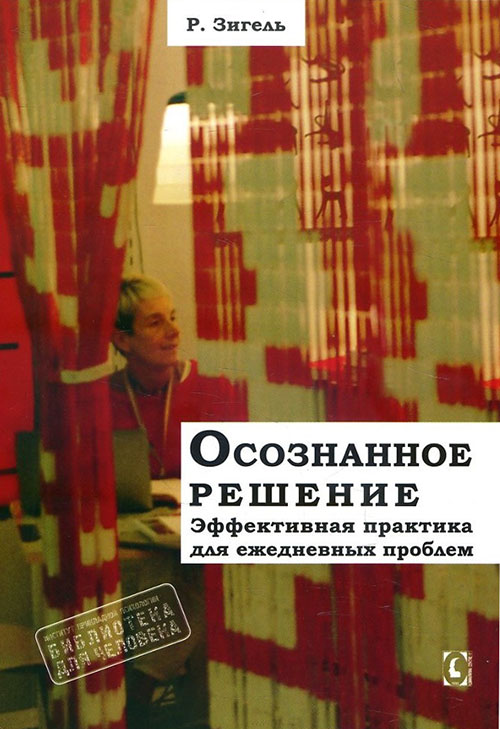 Осознанное решение. Эффективная практика для ежедневных проблем - Рональд Зигель (978-617-7758-12-8)
Осознанное решение. Эффективная практика для ежедневных проблем - Рональд Зигель (978-617-7758-12-8)