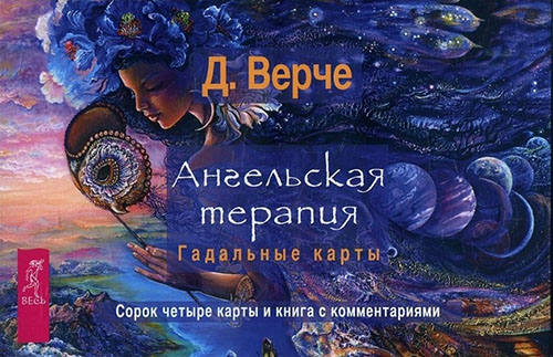 Ангельская терапия. Гадальные карты (книга с комментариями + 44 карты) - Дорин Вёрче (978-5-9573-3135-3)
Ангельская терапия. Гадальные карты (книга с комментариями + 44 карты) - Дорин Вёрче (978-5-9573-3135-3)