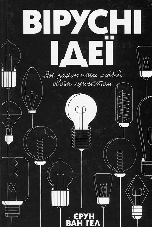 Вірусні ідеї. Як захопити людей своїм проектом - Єрун ван Гел (978-617-12-7446-4)
Вірусні ідеї. Як захопити людей своїм проектом - Єрун ван Гел (978-617-12-7446-4)