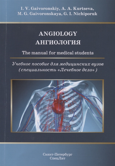 Angiology. The manual for medical students / Ангиология. Учебное пособие для медицинских вузов (специальность `Лечебное дело`)
Angiology. The manual for medical students / Ангиология. Учебное пособие для медицинских вузов (специальность `Лечебное дело`)