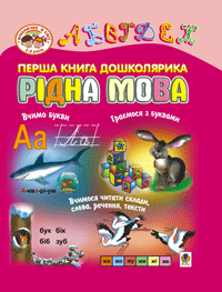 Перша книга дошколярика. Рідна мова. - Будна Тетяна Богданівна (арт. 978-966-408-306-2)
Перша книга дошколярика. Рідна мова. - Будна Тетяна Богданівна (арт. 978-966-408-306-2)