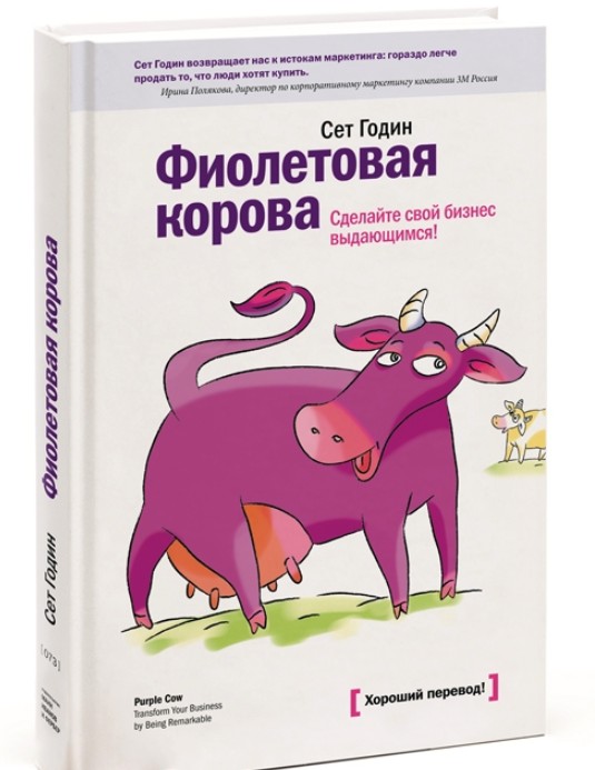 Фиолетовая корова. Сделайте свой бизнес выдающимся - Сет Годин (Твердый переплет)
Фиолетовая корова. Сделайте свой бизнес выдающимся - Сет Годин (Твердый переплет)