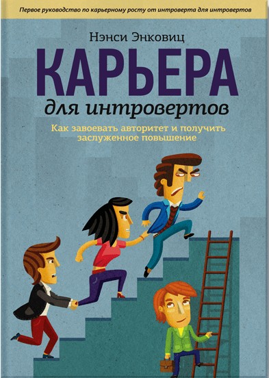 Карьера для интровертов. Как завоевать авторитет и получить заслуженное повышение - Нэнси Энковиц
Карьера для интровертов. Как завоевать авторитет и получить заслуженное повышение - Нэнси Энковиц