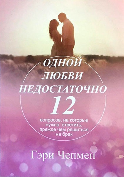 Одной любви недостаточно. 12 вопросов, на которые нужно ответить прежде чем решиться на брак
Одной любви недостаточно. 12 вопросов, на которые нужно ответить прежде чем решиться на брак