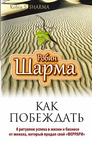 Книга Как побеждать. 8 ритуалов успеха в жизни и бизнесе от монаха, который продал свой "феррари" - Робин Шарма
Книга Как побеждать. 8 ритуалов успеха в жизни и бизнесе от монаха, который продал свой "феррари" - Робин Шарма