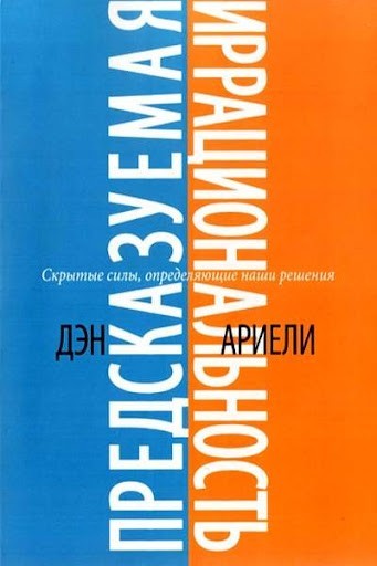 Предсказуемая иррациональность. Скрытые силы, определяющие наши решения - Дэн Ариели
Предсказуемая иррациональность. Скрытые силы, определяющие наши решения - Дэн Ариели