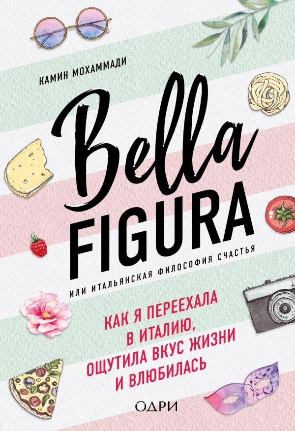 Bella Figura, или Итальянская философия счастья. Как я переехала в Италию. - Камин Мохаммади
Bella Figura, или Итальянская философия счастья. Как я переехала в Италию. - Камин Мохаммади