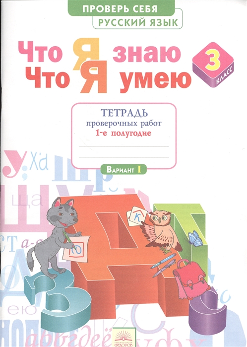 Русский язык. 3 класс. Что я знаю. Что я умею. Тетрадь проверочных работ. В 2 частях. Часть 1 (1296753)
Русский язык. 3 класс. Что я знаю. Что я умею. Тетрадь проверочных работ. В 2 частях. Часть 1 (1296753)