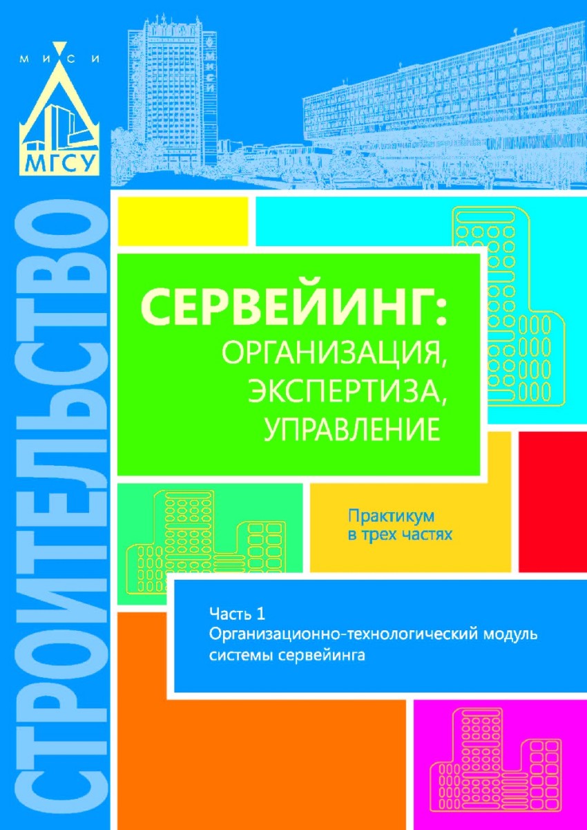 Сервейинг. Организация, экспертиза, управление. В 3 частях. Часть 1. Организационно-технологический модуль системы сервейинга (1570509)
Сервейинг. Организация, экспертиза, управление. В 3 частях. Часть 1. Организационно-технологический модуль системы сервейинга (1570509)