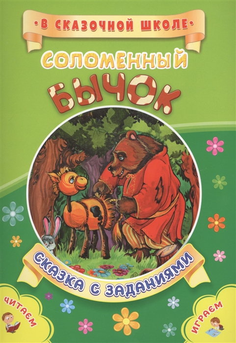 Соломенный бычок. Сказка с заданиями. Развивающие игры и занимательные задания по мотивам сказки
Соломенный бычок. Сказка с заданиями. Развивающие игры и занимательные задания по мотивам сказки