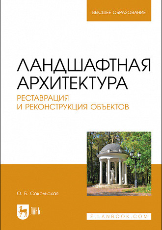 Ландшафтная архитектура. Реставрация и реконструкция объектов. Учебное пособие для вузов
Ландшафтная архитектура. Реставрация и реконструкция объектов. Учебное пособие для вузов