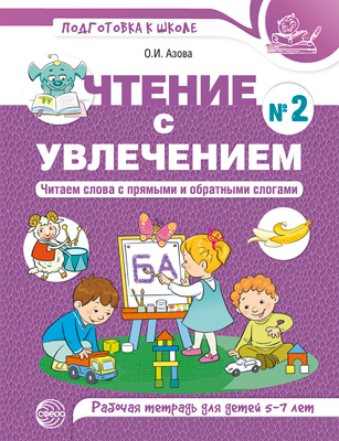 Чтение с увлечением. Часть 2. Читаем слова с прямыми и обратными слогами. Рабочая тетрадь для детей 5-7 лет
Чтение с увлечением. Часть 2. Читаем слова с прямыми и обратными слогами. Рабочая тетрадь для детей 5-7 лет