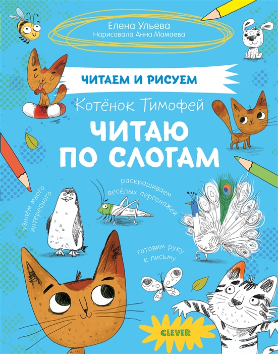 Котёнок Тимофей. Читаю по слогам
Котёнок Тимофей. Читаю по слогам