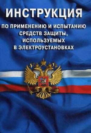 Инструкция по применению и испытанию средств защиты, используемых в электроустановках (СО 153-34.03.603-2003)
Инструкция по применению и испытанию средств защиты, используемых в электроустановках (СО 153-34.03.603-2003)