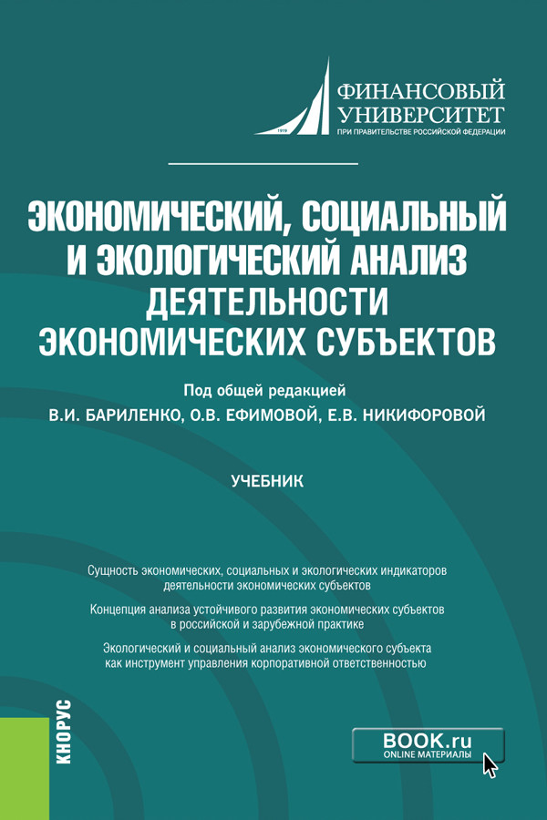 Экономический, социальный и экологический анализ деятельности экономических субъектов. Учебник
Экономический, социальный и экологический анализ деятельности экономических субъектов. Учебник