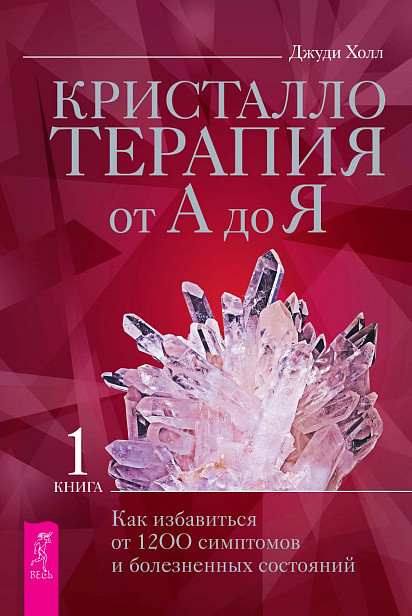 Кристаллотерапия от А до Я. Как избавиться от 1200 симптомов и болезненных состояний. Книга 1
Кристаллотерапия от А до Я. Как избавиться от 1200 симптомов и болезненных состояний. Книга 1