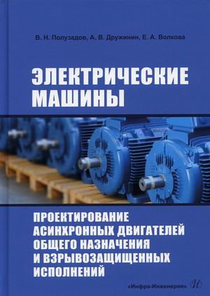Электрические машины. Проектирование асинхронных двигателей общего назначения и взрывозащищенных исполнений. Учебное пособие
Электрические машины. Проектирование асинхронных двигателей общего назначения и взрывозащищенных исполнений. Учебное пособие