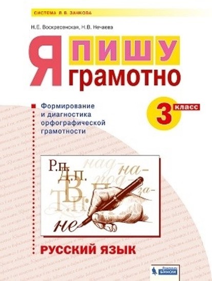 Русский язык. 3 класс. Я пишу грамотно. Формирование и мониторинг орфографической грамотности
Русский язык. 3 класс. Я пишу грамотно. Формирование и мониторинг орфографической грамотности