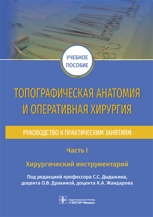 Топографическая анатомия и оперативная хирургия. Руководство к практическим занятиям.. Часть I. Хирургический инструментарий
Топографическая анатомия и оперативная хирургия. Руководство к практическим занятиям.. Часть I. Хирургический инструментарий