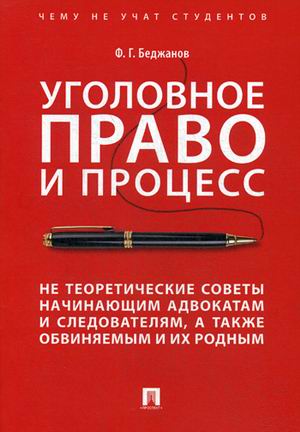 Уголовное право и процесс. Не теоретические советы начинающим адвокатам и следователям, а также обвиняемым и их родным (1691422)
Уголовное право и процесс. Не теоретические советы начинающим адвокатам и следователям, а также обвиняемым и их родным (1691422)