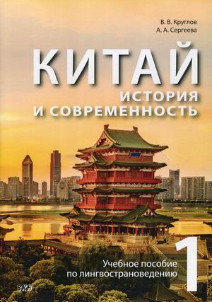 Китай: история и современность. Учебное пособие по лингвострановедению. В 2-х частях. Часть 1 (4310560)
Китай: история и современность. Учебное пособие по лингвострановедению. В 2-х частях. Часть 1 (4310560)