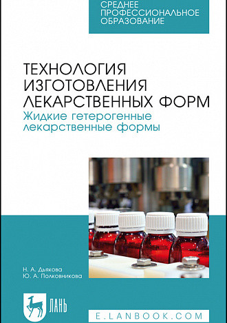 Технология изготовления лекарственных форм. Жидкие гетерогенные лекарственные формы. Учебное пособие для СПО
Технология изготовления лекарственных форм. Жидкие гетерогенные лекарственные формы. Учебное пособие для СПО