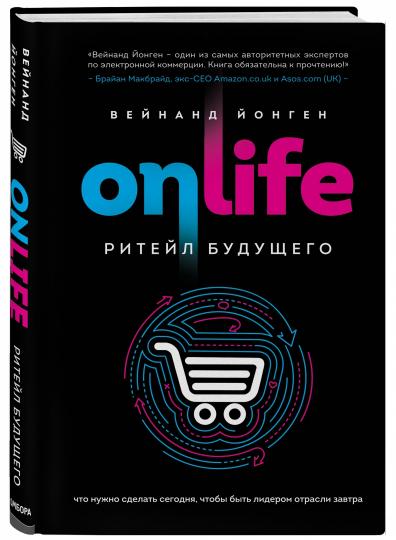 ONLIFE. Ритейл будущего. Что нужно сделать сегодня, чтобы быть лидером отрасли завтра
ONLIFE. Ритейл будущего. Что нужно сделать сегодня, чтобы быть лидером отрасли завтра