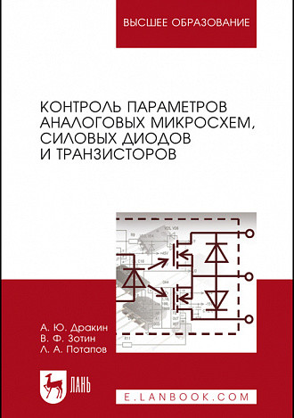 Контроль параметров аналоговых микросхем, силовых диодов и транзисторов. Монография (4378494)
Контроль параметров аналоговых микросхем, силовых диодов и транзисторов. Монография (4378494)
