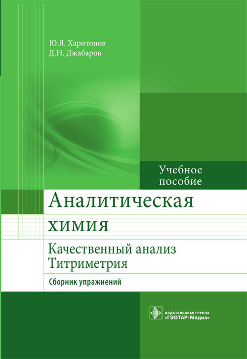 Аналитическая химия. Качественный анализ. Титриметрия. Сборник упражнений. Учебное пособие
Аналитическая химия. Качественный анализ. Титриметрия. Сборник упражнений. Учебное пособие
