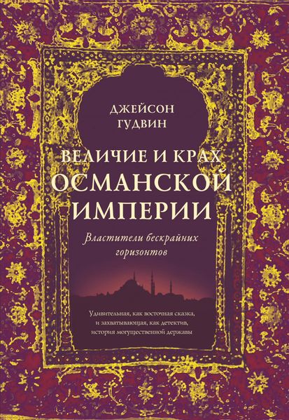 Книга Азбука Величие и крах Османской империи. Властители бескрайних горизонтов (нов.обл.) (9785389141261)
Книга Азбука Величие и крах Османской империи. Властители бескрайних горизонтов (нов.обл.) (9785389141261)