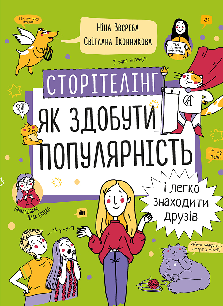 Сторітелінг. Як здобути популярність і легко знаходити друзів - Ніна Звєрева, Світлана Іконникова (9786177966370)
Сторітелінг. Як здобути популярність і легко знаходити друзів - Ніна Звєрева, Світлана Іконникова (9786177966370)