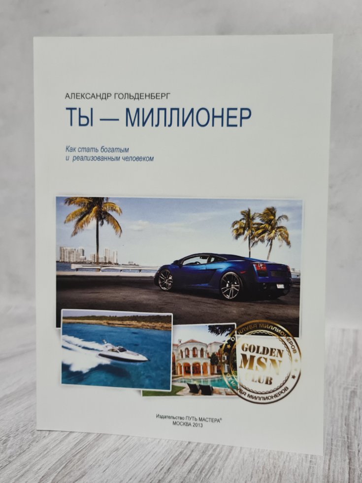 Александр Гольденберг " Ты- миллионер. Как стать богатым и реализованным человеком" (офсет)
Александр Гольденберг " Ты- миллионер. Как стать богатым и реализованным человеком" (офсет)