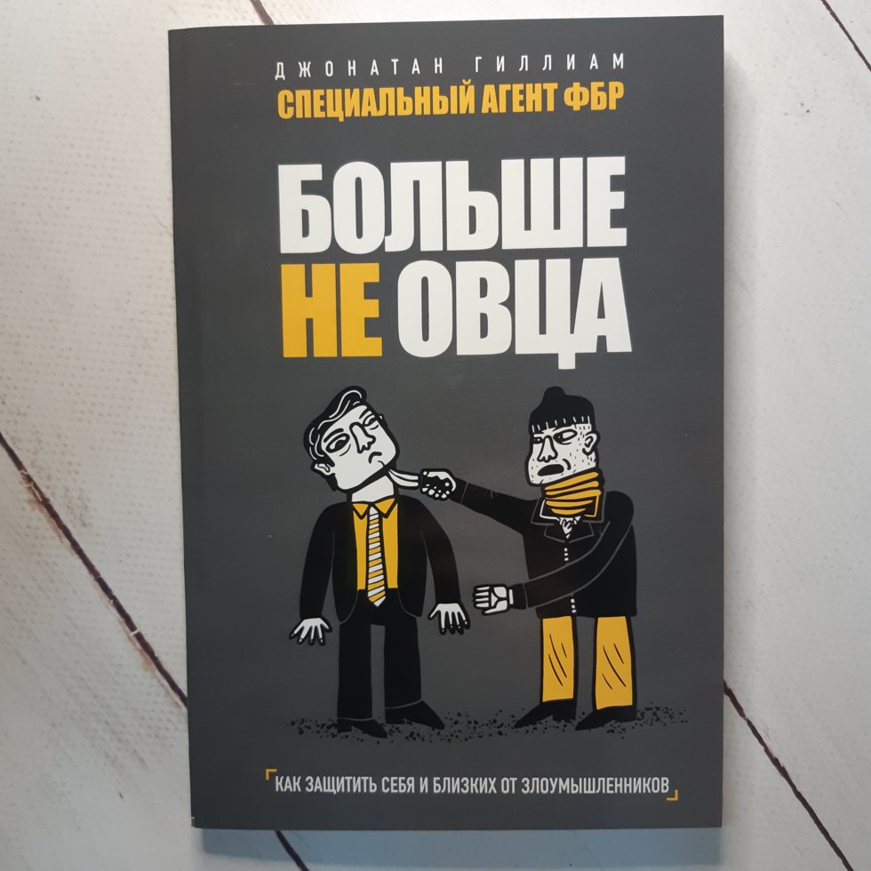 "Больше не овца. Как защитить себя и своих близких от злоумышленников" Гиллиам Д.
"Больше не овца. Как защитить себя и своих близких от злоумышленников" Гиллиам Д.