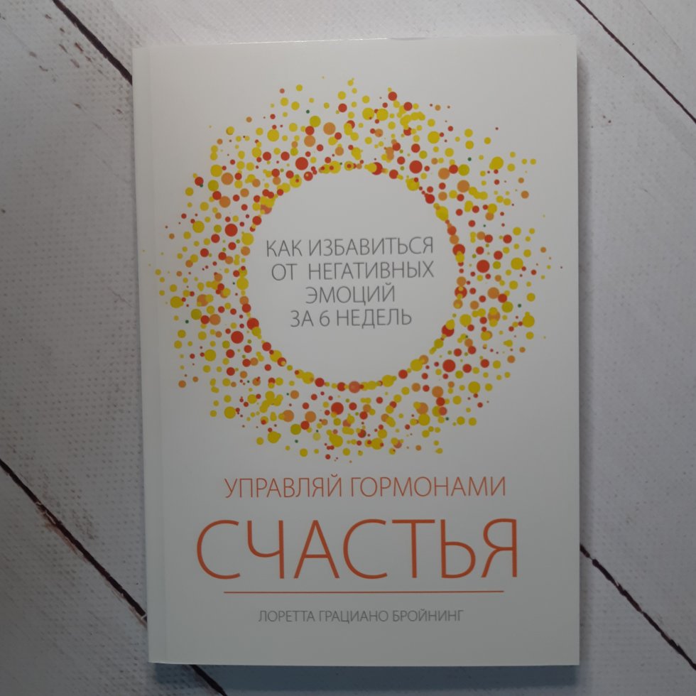 "Управляй гормонами счастья. Как избавиться от негативных эмоций за шесть недель" Л. Бройнинг
"Управляй гормонами счастья. Как избавиться от негативных эмоций за шесть недель" Л. Бройнинг