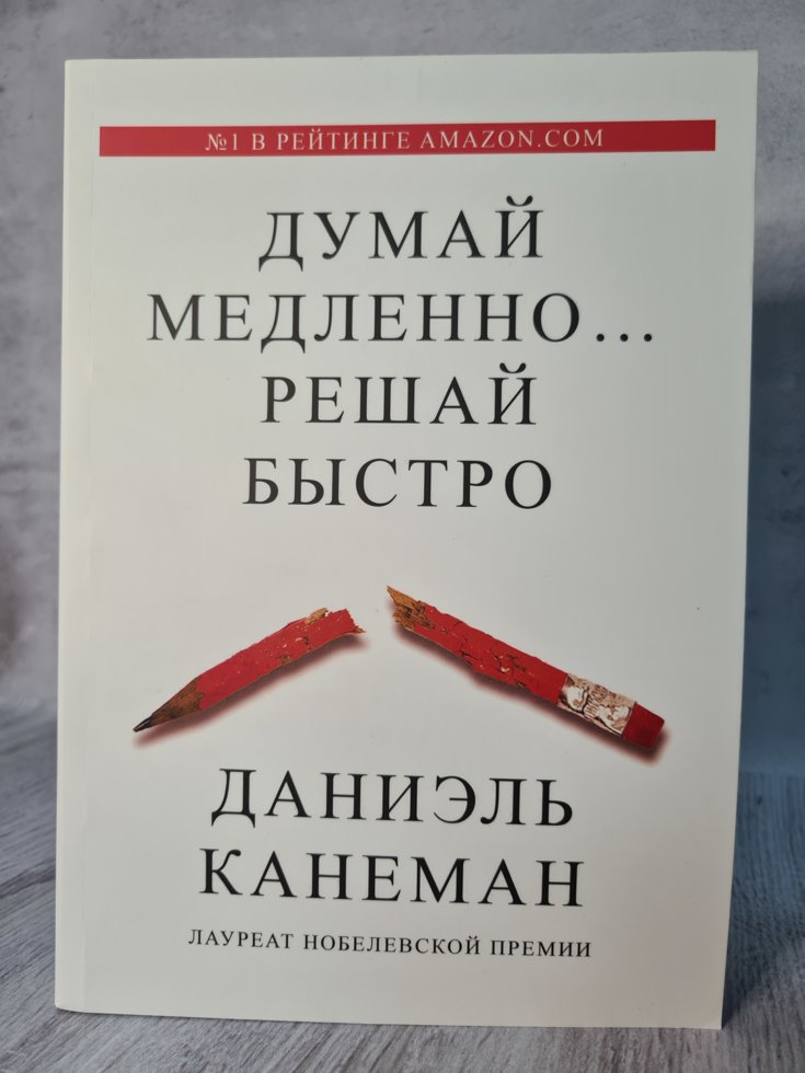 Книга "Думай медленно ... решай быстро" Даниэль Канеман (мягкая обл. увеличенный формат)
Книга "Думай медленно ... решай быстро" Даниэль Канеман (мягкая обл. увеличенный формат)