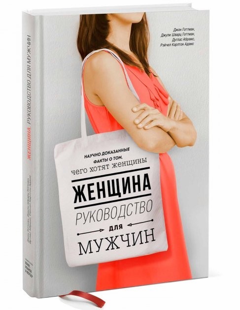 " Женщина. Руководство для мужчин" Д. Готтман, Д. Шварц-Готтман, Д. Абрамс, Р. Карлтон
" Женщина. Руководство для мужчин" Д. Готтман, Д. Шварц-Готтман, Д. Абрамс, Р. Карлтон