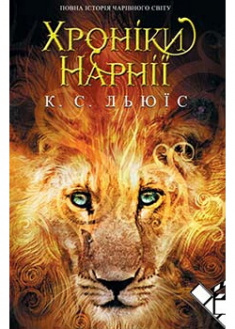 Хроніки Нарнії. Повна історія чарівного світу. Издательство Книжный клуб «Клуб семейного досуга». 86243
Хроніки Нарнії. Повна історія чарівного світу. Издательство Книжный клуб «Клуб семейного досуга». 86243