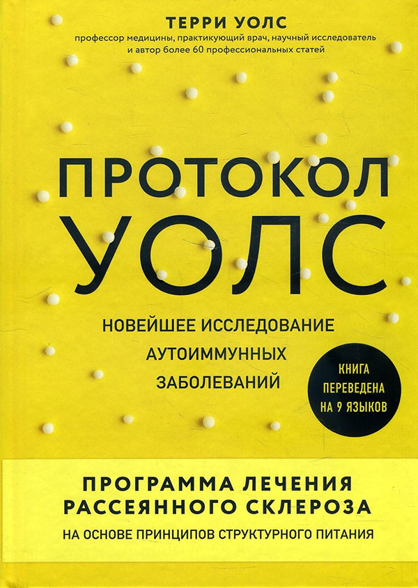 Протокол Уолс. Новейшее исследование аутоиммунных заболеваний. Программа лечения рассеянного склероза на основе принципов структурного питания - Терри Уолс (978-966-993-164-1)
Протокол Уолс. Новейшее исследование аутоиммунных заболеваний. Программа лечения рассеянного склероза на основе принципов структурного питания - Терри Уолс (978-966-993-164-1)