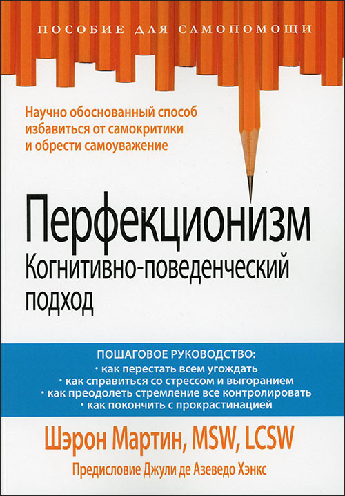 Перфекционизм. Когнитивно-поведенческий подход - Шэрон Мартин (978-5-907365-00-1)
Перфекционизм. Когнитивно-поведенческий подход - Шэрон Мартин (978-5-907365-00-1)