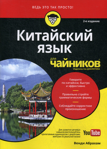 Китайский язык для чайников, 2-е издание (+аудиокурс на YouTube) - Венди Абрахам (978-5-907144-68-2)
Китайский язык для чайников, 2-е издание (+аудиокурс на YouTube) - Венди Абрахам (978-5-907144-68-2)