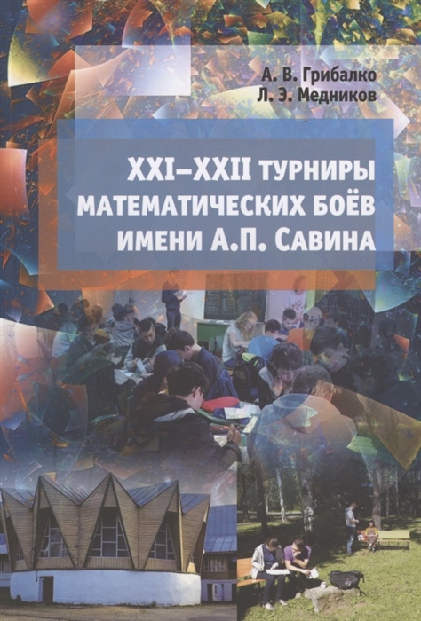 XXI-XXII турниры математических боёв имени А.П. Савина - Александр Грибалко, Леонид Медников (978-5-4439-1477-0)
XXI-XXII турниры математических боёв имени А.П. Савина - Александр Грибалко, Леонид Медников (978-5-4439-1477-0)