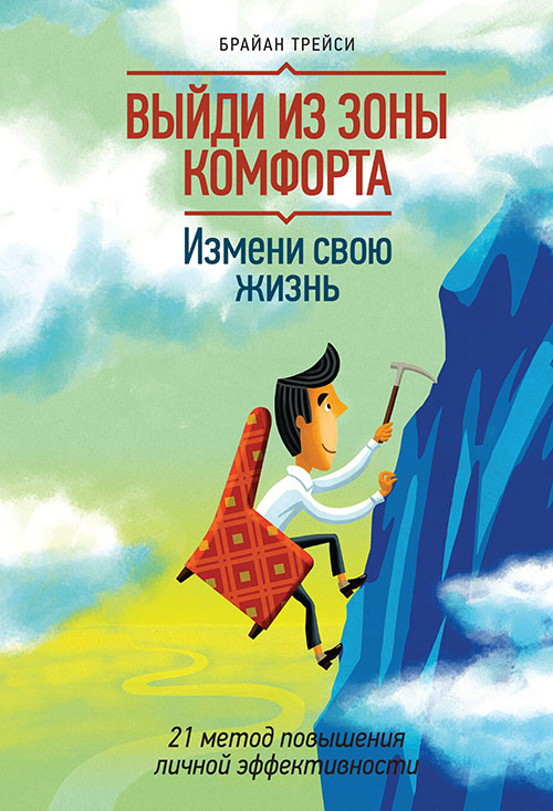 Выйди из зоны комфорта. Измени свою жизнь. 21 метод повышения личной эффективности - Брайан Трейси (978-5-00169-426-7)
Выйди из зоны комфорта. Измени свою жизнь. 21 метод повышения личной эффективности - Брайан Трейси (978-5-00169-426-7)